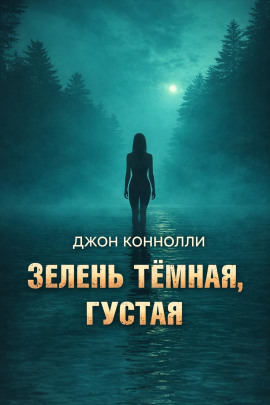 Зелень тёмная, густая - Джон Коннолли - Лучшие аудиокниги слушать онлайн бесплатно Новые аудиокниги mp3 (мп3) на сайте mp3-knigi-audio.com