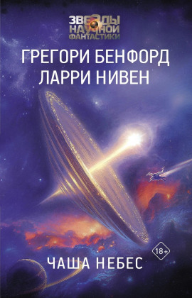 Чаша небес - Ларри Нивен - Лучшие аудиокниги слушать онлайн бесплатно Новые аудиокниги mp3 (мп3) на сайте mp3-knigi-audio.com