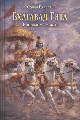 Бхагавад Гита. В прямом смысле -                   Свами Бхарати - Лучшие аудиокниги слушать онлайн бесплатно Новые аудиокниги mp3 (мп3) на сайте mp3-knigi-audio.com