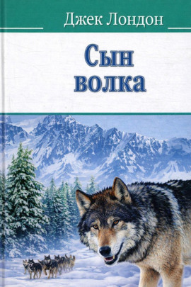Сын волка - Джек Лондон - Лучшие аудиокниги слушать онлайн бесплатно Новые аудиокниги mp3 (мп3) на сайте mp3-knigi-audio.com