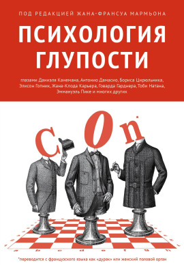 Психология глупости -                   Жан-Франсуа Мармьон - Лучшие аудиокниги слушать онлайн бесплатно Новые аудиокниги mp3 (мп3) на сайте mp3-knigi-audio.com