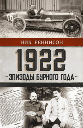 1922: Эпизоды бурного года - Ник Реннисон - Лучшие аудиокниги слушать онлайн бесплатно Новые аудиокниги mp3 (мп3) на сайте mp3-knigi-audio.com