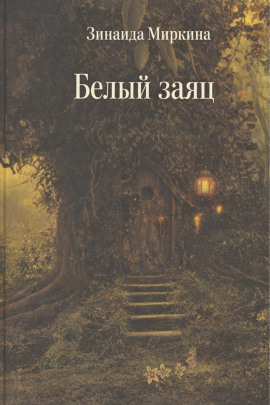Белый заяц - Зинаида Миркина - Лучшие аудиокниги слушать онлайн бесплатно Новые аудиокниги mp3 (мп3) на сайте mp3-knigi-audio.com