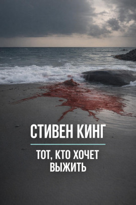 Тот, кто хочет выжить - Стивен Кинг - Лучшие аудиокниги слушать онлайн бесплатно Новые аудиокниги mp3 (мп3) на сайте mp3-knigi-audio.com