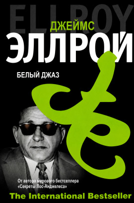 Белый джаз - Джеймс Эллрой - Лучшие аудиокниги слушать онлайн бесплатно Новые аудиокниги mp3 (мп3) на сайте mp3-knigi-audio.com