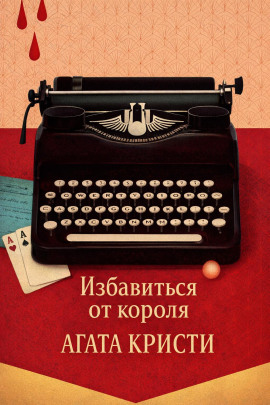 Избавиться от короля - Агата Кристи - Лучшие аудиокниги слушать онлайн бесплатно Новые аудиокниги mp3 (мп3) на сайте mp3-knigi-audio.com