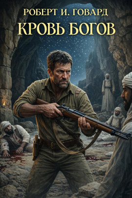 Кровь богов - Роберт Говард - Лучшие аудиокниги слушать онлайн бесплатно Новые аудиокниги mp3 (мп3) на сайте mp3-knigi-audio.com