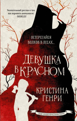 Девушка в красном -                   Кристина Генри - Лучшие аудиокниги слушать онлайн бесплатно Новые аудиокниги mp3 (мп3) на сайте mp3-knigi-audio.com