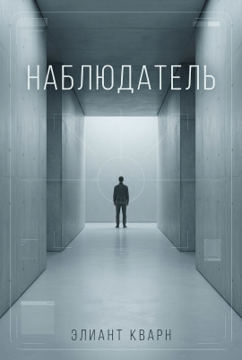 Самосбор. Наблюдатель - Элиант Кварн - Лучшие аудиокниги слушать онлайн бесплатно Новые аудиокниги mp3 (мп3) на сайте mp3-knigi-audio.com
