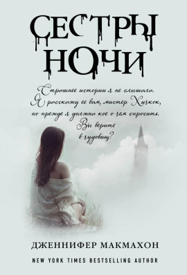 Сёстры ночи - Дженнифер Макмахон - Лучшие аудиокниги слушать онлайн бесплатно Новые аудиокниги mp3 (мп3) на сайте mp3-knigi-audio.com