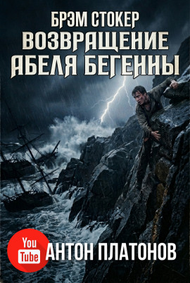 Возвращение Абеля Бегенны - Брэм Стокер - Лучшие аудиокниги слушать онлайн бесплатно Новые аудиокниги mp3 (мп3) на сайте mp3-knigi-audio.com