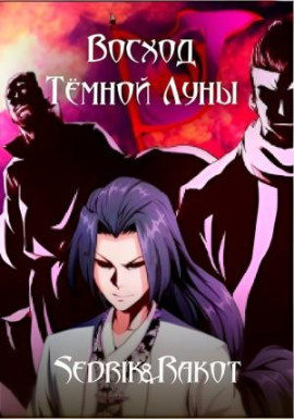 Восход Тёмной Луны -                   Sedrik&amp - Лучшие аудиокниги слушать онлайн бесплатно Новые аудиокниги mp3 (мп3) на сайте mp3-knigi-audio.com