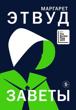 Заветы - Маргарет Этвуд - Лучшие аудиокниги слушать онлайн бесплатно Новые аудиокниги mp3 (мп3) на сайте mp3-knigi-audio.com