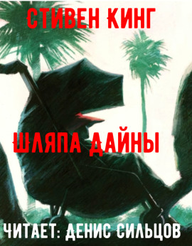 Шляпа Дайны - Стивен Кинг - Лучшие аудиокниги слушать онлайн бесплатно Новые аудиокниги mp3 (мп3) на сайте mp3-knigi-audio.com