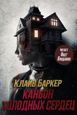 Каньон Холодных Сердец - Клайв Баркер - Лучшие аудиокниги слушать онлайн бесплатно Новые аудиокниги mp3 (мп3) на сайте mp3-knigi-audio.com