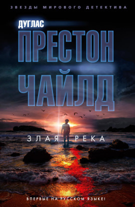 Злая река - Линкольн Чайлд - Лучшие аудиокниги слушать онлайн бесплатно Новые аудиокниги mp3 (мп3) на сайте mp3-knigi-audio.com