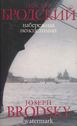 Набережная неисцелимых - Иосиф Бродский - Лучшие аудиокниги слушать онлайн бесплатно Новые аудиокниги mp3 (мп3) на сайте mp3-knigi-audio.com
