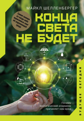 Конца света не будет. Почему экологический алармизм причиняет нам вред -                   Майкл Шелленбергер - Лучшие аудиокниги слушать онлайн бесплатно Новые аудиокниги mp3 (мп3) на сайте mp3-knigi-audio.com