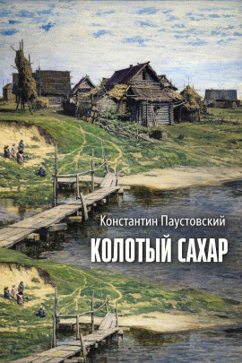Колотый сахар - Константин Паустовский - Лучшие аудиокниги слушать онлайн бесплатно Новые аудиокниги mp3 (мп3) на сайте mp3-knigi-audio.com