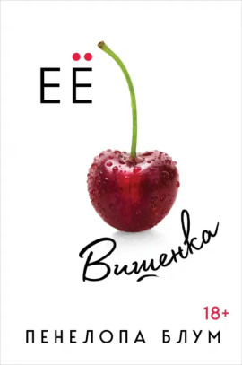 Её вишенка -                   Пенелопа Блум - Лучшие аудиокниги слушать онлайн бесплатно Новые аудиокниги mp3 (мп3) на сайте mp3-knigi-audio.com