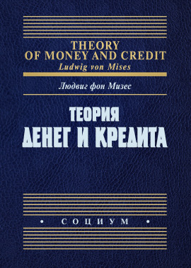 Теория денег и фидуциарных средств обращения - Людвиг Фон Мизес - Лучшие аудиокниги слушать онлайн бесплатно Новые аудиокниги mp3 (мп3) на сайте mp3-knigi-audio.com