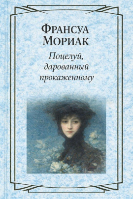 Поцелуй, дарованный прокаженному - Франсуа Мориак - Лучшие аудиокниги слушать онлайн бесплатно Новые аудиокниги mp3 (мп3) на сайте mp3-knigi-audio.com
