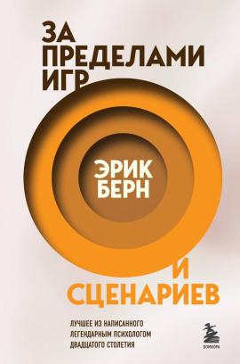 За пределами игр и сценариев - Эрик Берн - Лучшие аудиокниги слушать онлайн бесплатно Новые аудиокниги mp3 (мп3) на сайте mp3-knigi-audio.com