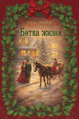 Битва жизни - Чарльз Диккенс - Лучшие аудиокниги слушать онлайн бесплатно Новые аудиокниги mp3 (мп3) на сайте mp3-knigi-audio.com