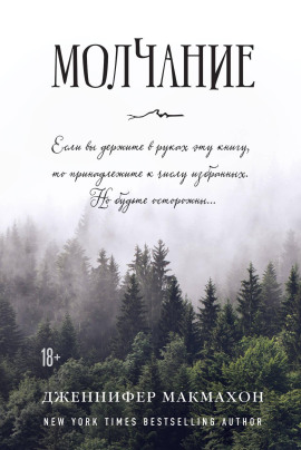 Молчание - Дженнифер Макмахон - Лучшие аудиокниги слушать онлайн бесплатно Новые аудиокниги mp3 (мп3) на сайте mp3-knigi-audio.com