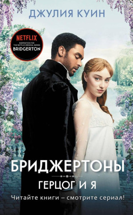 Герцог и я -                   Джулия Куин - Лучшие аудиокниги слушать онлайн бесплатно Новые аудиокниги mp3 (мп3) на сайте mp3-knigi-audio.com