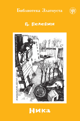 Ника - Виктор Пелевин - Лучшие аудиокниги слушать онлайн бесплатно Новые аудиокниги mp3 (мп3) на сайте mp3-knigi-audio.com