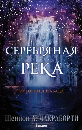 Серебряная река -                   Шеннон А. Чакраборти - Лучшие аудиокниги слушать онлайн бесплатно Новые аудиокниги mp3 (мп3) на сайте mp3-knigi-audio.com