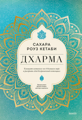 Дхарма. Услышать истинное «я» в большом мире и раскрыть свой безграничный потенциал -                   Сахара Роуз Кетаби - Лучшие аудиокниги слушать онлайн бесплатно Новые аудиокниги mp3 (мп3) на сайте mp3-knigi-audio.com