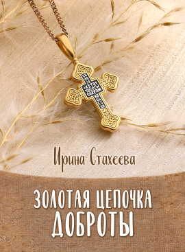 Золотая цепочка доброты - Ирина Стахеева - Лучшие аудиокниги слушать онлайн бесплатно Новые аудиокниги mp3 (мп3) на сайте mp3-knigi-audio.com