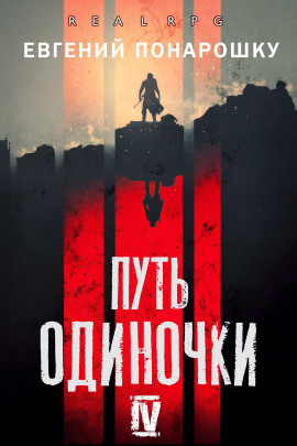 Путь одиночки. Книга 4 -                   Евгений Понарошку - Лучшие аудиокниги слушать онлайн бесплатно Новые аудиокниги mp3 (мп3) на сайте mp3-knigi-audio.com