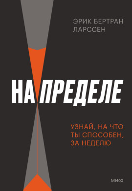 На пределе. Неделя без жалости к себе - Эрик Ларссен - Лучшие аудиокниги слушать онлайн бесплатно Новые аудиокниги mp3 (мп3) на сайте mp3-knigi-audio.com