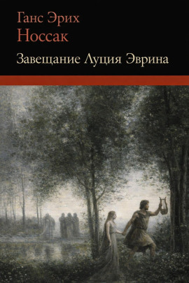 Завещание Луция Эврина -                   Ганс Эрих Носсак - Лучшие аудиокниги слушать онлайн бесплатно Новые аудиокниги mp3 (мп3) на сайте mp3-knigi-audio.com