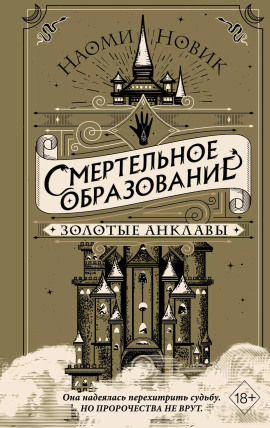 Золотые анклавы - Наоми Новик - Лучшие аудиокниги слушать онлайн бесплатно Новые аудиокниги mp3 (мп3) на сайте mp3-knigi-audio.com