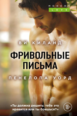 Фривольные письма - Ви Киланд - Лучшие аудиокниги слушать онлайн бесплатно Новые аудиокниги mp3 (мп3) на сайте mp3-knigi-audio.com