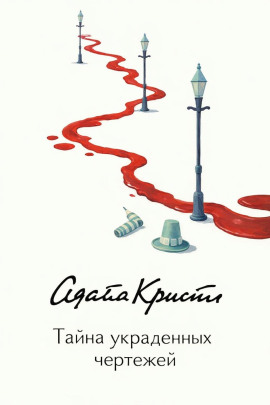 Тайна украденных чертежей - Агата Кристи - Лучшие аудиокниги слушать онлайн бесплатно Новые аудиокниги mp3 (мп3) на сайте mp3-knigi-audio.com