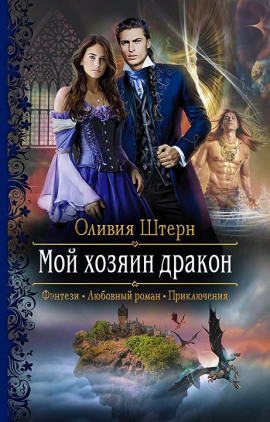 Мой хозяин дракон -                   Оливия Штерн - Лучшие аудиокниги слушать онлайн бесплатно Новые аудиокниги mp3 (мп3) на сайте mp3-knigi-audio.com