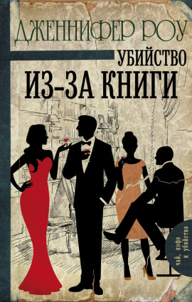 Убийство из-за книги - Дженнифер Роу - Лучшие аудиокниги слушать онлайн бесплатно Новые аудиокниги mp3 (мп3) на сайте mp3-knigi-audio.com