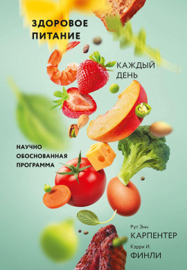 Здоровое питание каждый день -                   Рут Энн Карпентер - Лучшие аудиокниги слушать онлайн бесплатно Новые аудиокниги mp3 (мп3) на сайте mp3-knigi-audio.com
