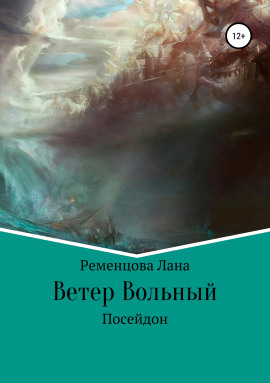 Ветер вольный -                   Лана Ременцова - Лучшие аудиокниги слушать онлайн бесплатно Новые аудиокниги mp3 (мп3) на сайте mp3-knigi-audio.com