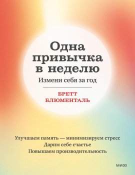 Одна привычка в неделю. Измени себя за год -                   Бретт Блюменталь - Лучшие аудиокниги слушать онлайн бесплатно Новые аудиокниги mp3 (мп3) на сайте mp3-knigi-audio.com