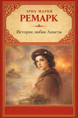 История любви Аннеты - Эрих Мария Ремарк - Лучшие аудиокниги слушать онлайн бесплатно Новые аудиокниги mp3 (мп3) на сайте mp3-knigi-audio.com