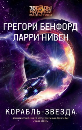 Корабль-звезда - Ларри Нивен - Лучшие аудиокниги слушать онлайн бесплатно Новые аудиокниги mp3 (мп3) на сайте mp3-knigi-audio.com