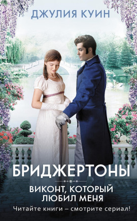 Виконт, который любил меня -                   Джулия Куин - Лучшие аудиокниги слушать онлайн бесплатно Новые аудиокниги mp3 (мп3) на сайте mp3-knigi-audio.com