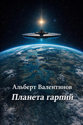 Планета гарпий -                   Альберт Валентинов - Лучшие аудиокниги слушать онлайн бесплатно Новые аудиокниги mp3 (мп3) на сайте mp3-knigi-audio.com
