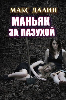 Маньяк за пазухой - Макс Далин - Лучшие аудиокниги слушать онлайн бесплатно Новые аудиокниги mp3 (мп3) на сайте mp3-knigi-audio.com